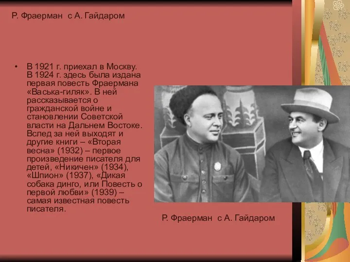 Р. Фраерман с А. Гайдаром В 1921 г. приехал в Москву.