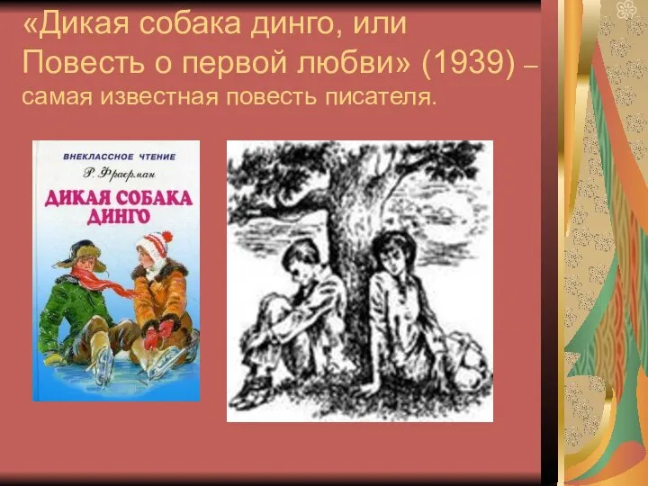 «Дикая собака динго, или Повесть о первой любви» (1939) – самая известная повесть писателя.