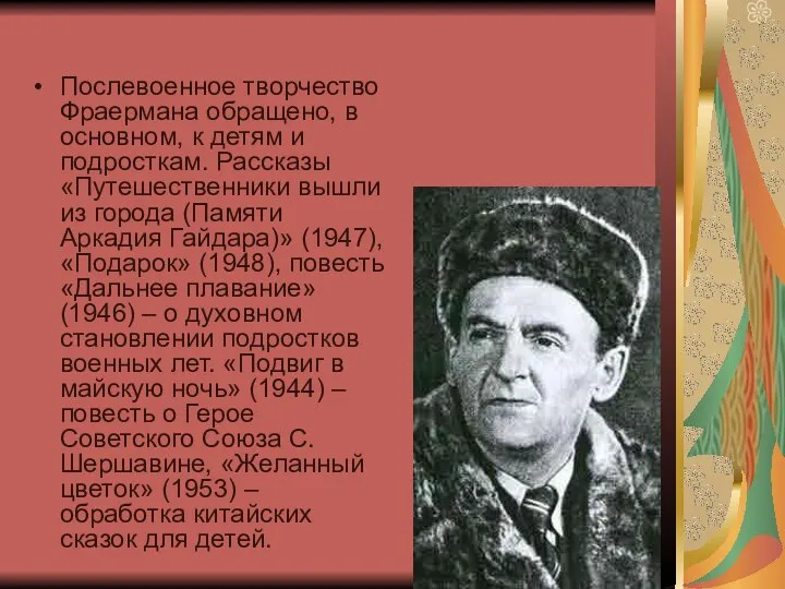 Послевоенное творчество Фраермана обращено, в основном, к детям и подросткам. Рассказы