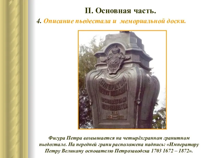 ІІ. Основная часть. 4. Описание пьедестала и мемориальной доски. Фигура Петра