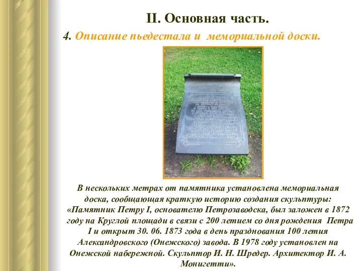 ІІ. Основная часть. 4. Описание пьедестала и мемориальной доски. В нескольких