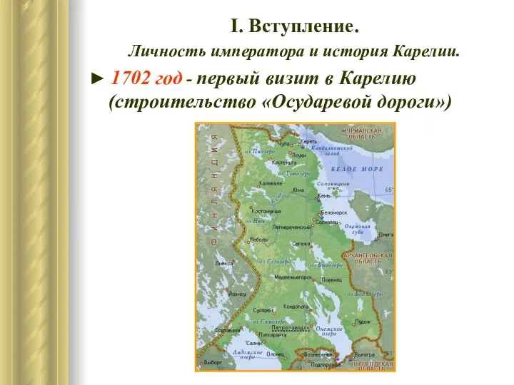 І. Вступление. Личность императора и история Карелии. ► 1702 год -