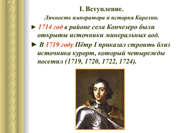 І. Вступление. Личность императора и история Карелии. ► 1714 год в