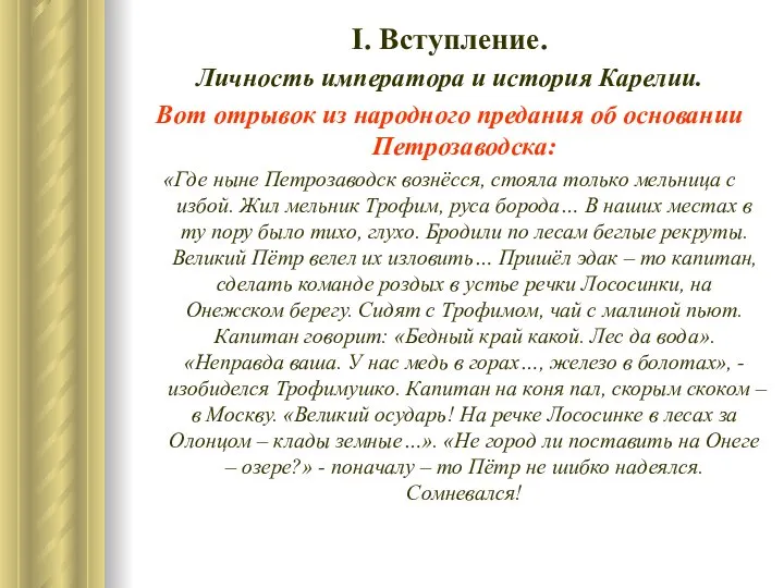 І. Вступление. Личность императора и история Карелии. Вот отрывок из народного