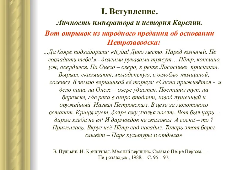 І. Вступление. Личность императора и история Карелии. Вот отрывок из народного