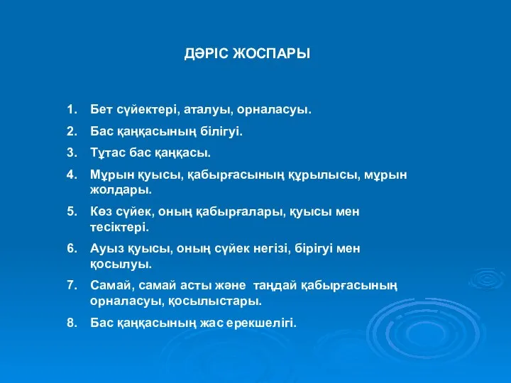 ДӘРІС ЖОСПАРЫ Бет сүйектері, аталуы, орналасуы. Бас қаңқасының білігуі. Тұтас бас