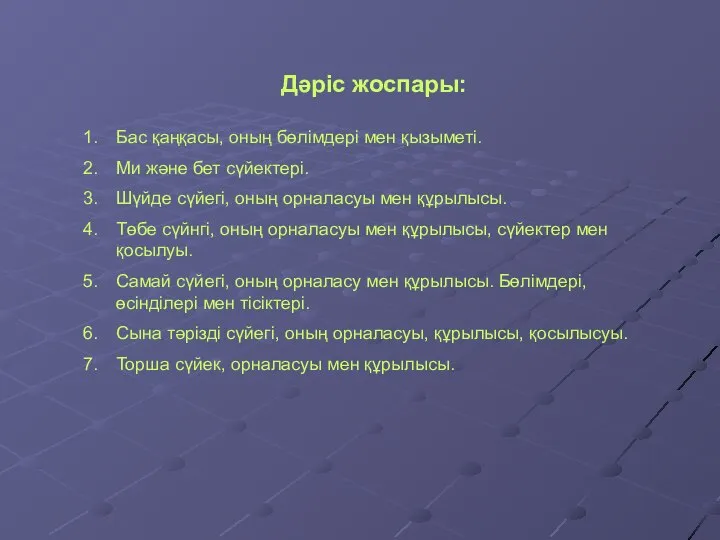 Дәріс жоспары: Бас қаңқасы, оның бөлімдері мен қызыметі. Ми және бет