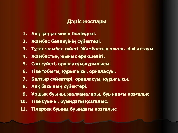 Дәріс жоспары Аяқ қаңқасының бөлімдері. Жамбас белдеуінің сүйектері. Тұтас жамбас сүйегі.