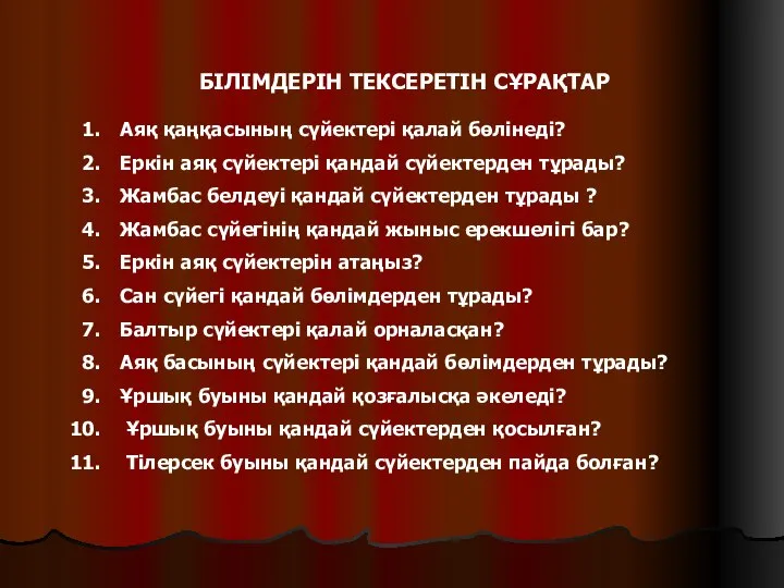 БІЛІМДЕРІН ТЕКСЕРЕТІН СҰРАҚТАР Аяқ қаңқасының сүйектері қалай бөлінеді? Еркін аяқ сүйектері