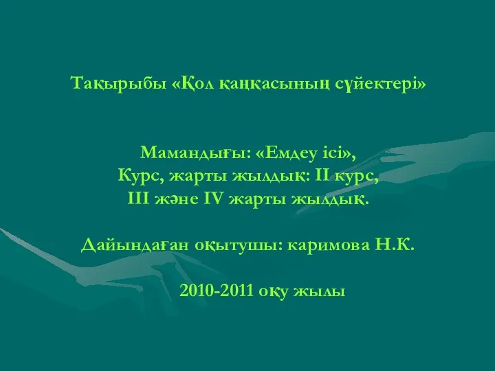 Тақырыбы «Қол қаңқасының сүйектері» Мамандығы: «Емдеу ісі», Курс, жарты жылдық: II