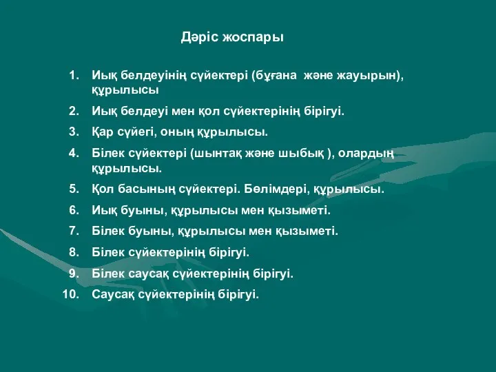 Дәріс жоспары Иық белдеуінің сүйектері (бұғана және жауырын), құрылысы Иық белдеуі