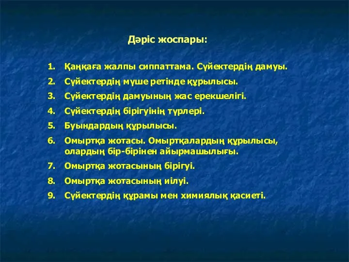 Дәріс жоспары: Қаңқаға жалпы сиппаттама. Сүйектердің дамуы. Сүйектердің мүше ретінде құрылысы.