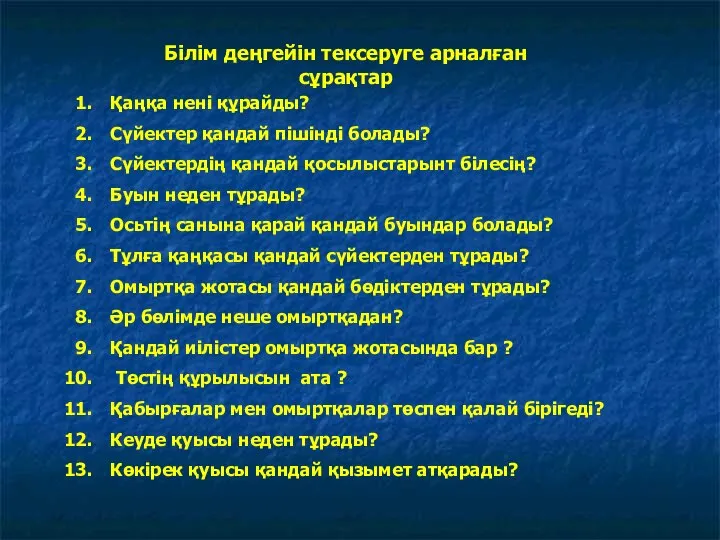 Білім деңгейін тексеруге арналған сұрақтар Қаңқа нені құрайды? Сүйектер қандай пішінді