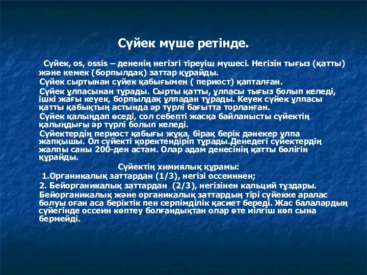 Сүйек мүше ретінде. Сүйек, os, ossis – дененің негізгі тіреуіш мүшесі.