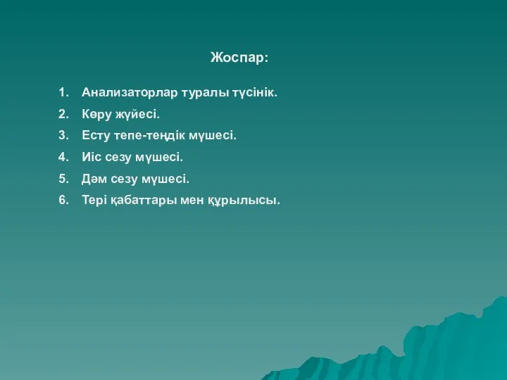 Жоспар: Анализаторлар туралы түсінік. Көру жүйесі. Есту тепе-теңдік мүшесі. Иіс сезу