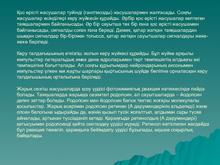 Қос өрісті жасушалар туйінді (ганглиозды) жасушалармен жалғасады. Соңғы жасушалар өсінділері көру