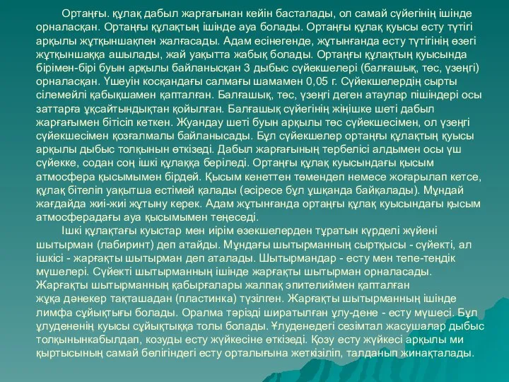 Ортаңғы. құлақ дабыл жарғағынан кейін басталады, ол самай сүйегінің ішінде орналасқан.