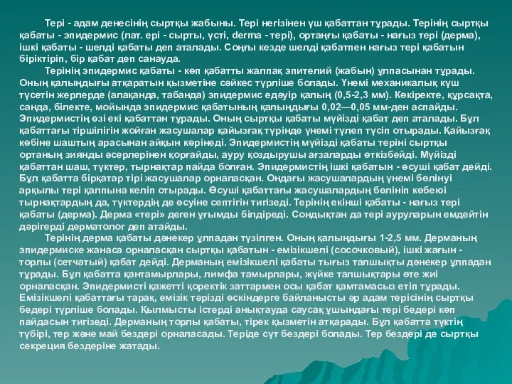 Тері - адам денесінің сыртқы жабыны. Тері негізінен үш қабаттан тұрады.