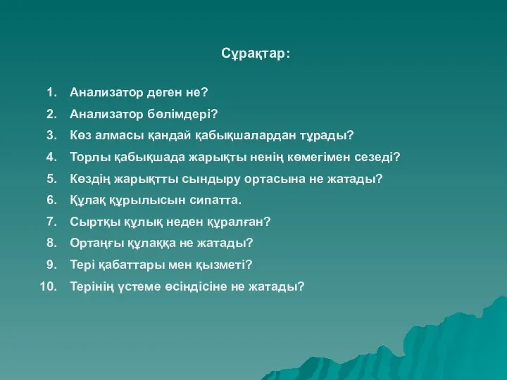 Сұрақтар: Анализатор деген не? Анализатор бөлімдері? Көз алмасы қандай қабықшалардан тұрады?