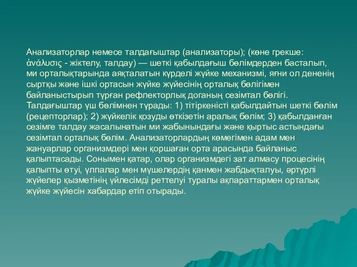 Анализаторлар немесе талдағыштар (анализаторы); (көне грекше: ἀνάλυσις - жіктелу, талдау) —