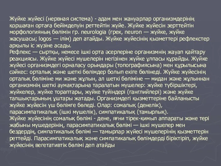 Жүйке жүйесі (нервная система) - адам мен жануарлар организмдерінің қоршаған ортаға