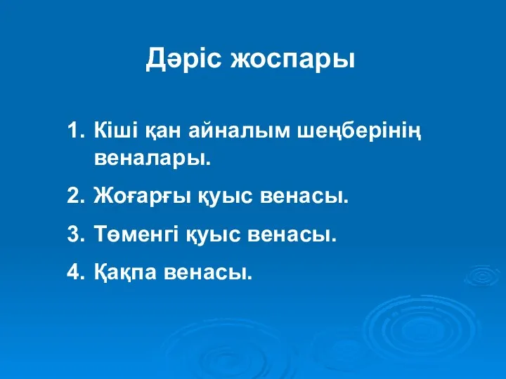 Дәріс жоспары Кіші қан айналым шеңберінің веналары. Жоғарғы қуыс венасы. Төменгі қуыс венасы. Қақпа венасы.