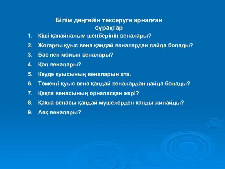 Білім деңгейін тексеруге арналған сұрақтар Кіші қанайналым шеңберінің веналары? Жоғарғы қуыс