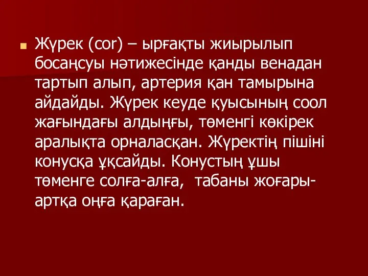 Жүрек (соr) – ырғақты жиырылып босаңсуы нәтижесінде қанды венадан тартып алып,