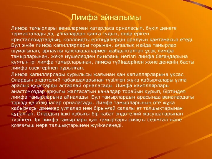 Лимфа айналымы Лимфа тамырлары веналармен қатарласа орналасып, бүкіл денеге тармақталады да,