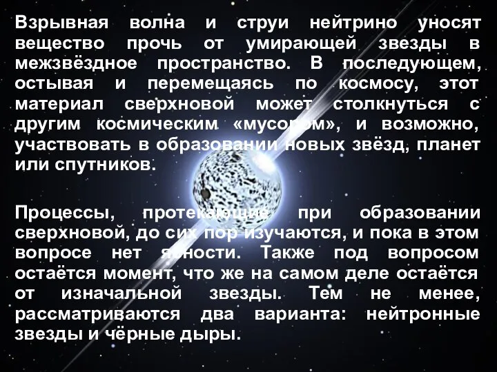 Взрывная волна и струи нейтрино уносят вещество прочь от умирающей звезды