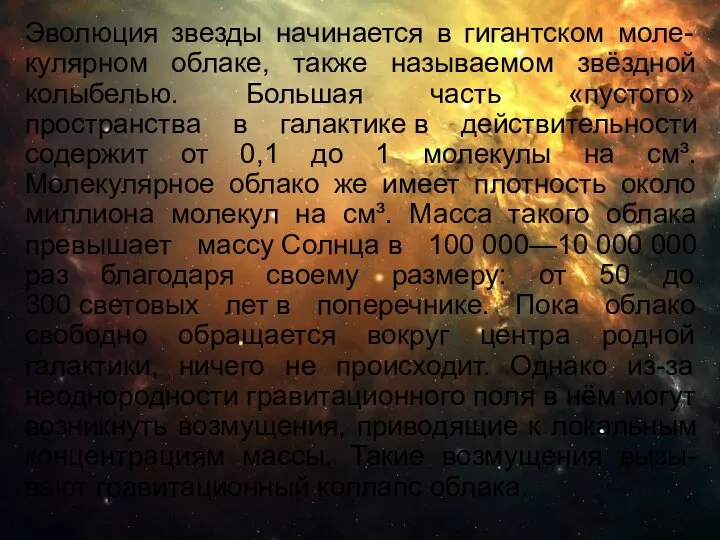 Эволюция звезды начинается в гигантском моле-кулярном облаке, также называемом звёздной колыбелью.