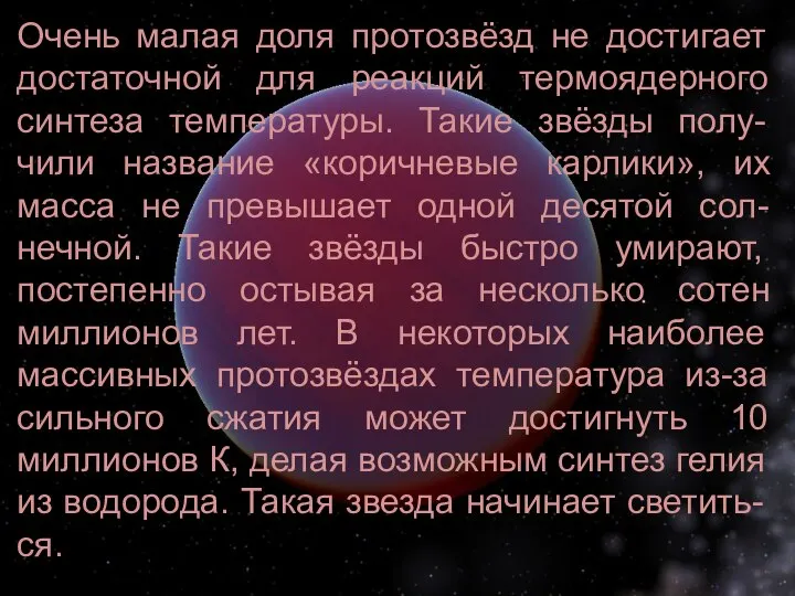 Очень малая доля протозвёзд не достигает достаточной для реакций термоядерного синтеза