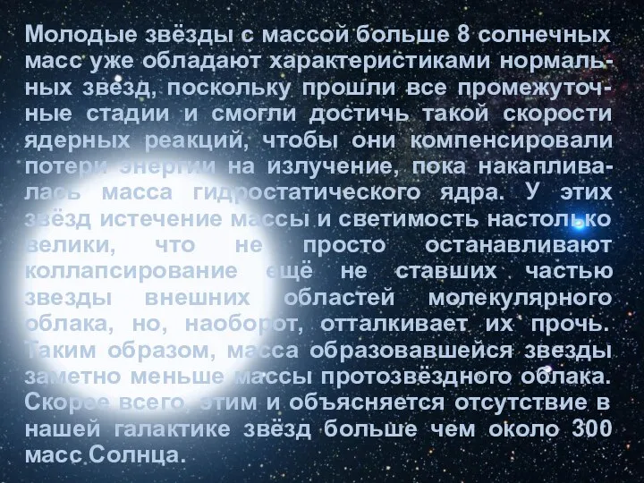 Молодые звёзды с массой больше 8 солнечных масс уже обладают характеристиками