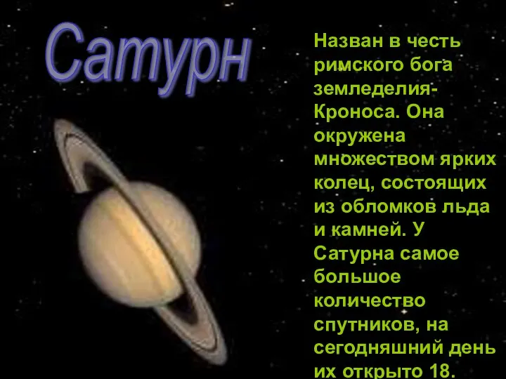 Сатурн Назван в честь римского бога земледелия- Кроноса. Она окружена множеством