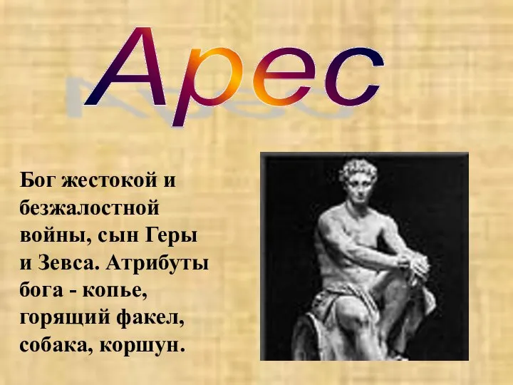 Бог жестокой и безжалостной войны, сын Геры и Зевса. Атрибуты бога