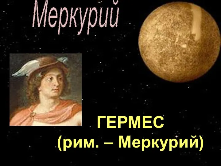 Меркурий ГЕРМЕС (рим. – Меркурий)