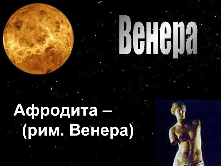 Венера Афродита – (рим. Венера)