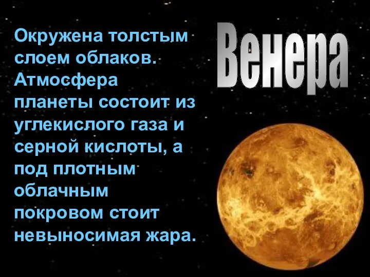 Венера Окружена толстым слоем облаков. Атмосфера планеты состоит из углекислого газа