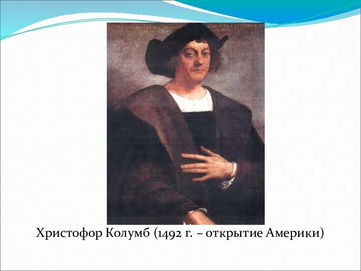 Христофор Колумб (1492 г. – открытие Америки)