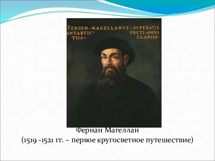 Фернан Магеллан (1519 -1521 гг. – первое кругосветное путешествие)