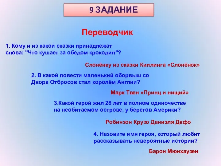 Переводчик 9 ЗАДАНИЕ 1. Кому и из какой сказки принадлежат слова: