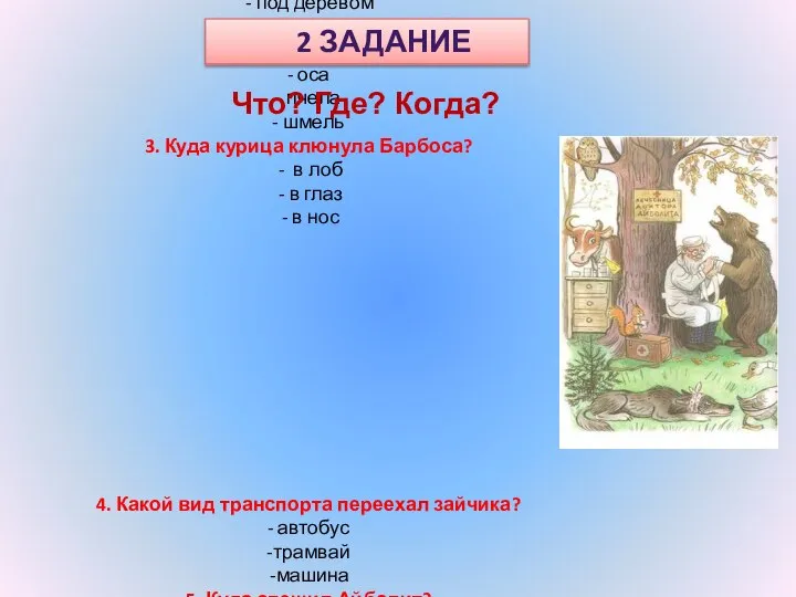 1.Где сидит доктор Айболит? - в кабинете, под деревом за столом