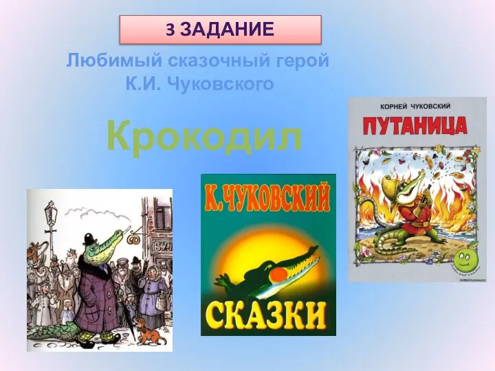 Любимый сказочный герой К.И. Чуковского Крокодил 3 ЗАДАНИЕ