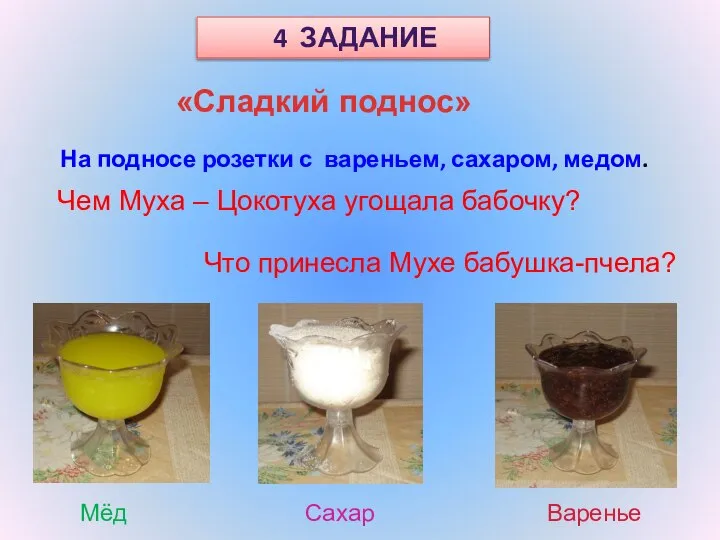 «Сладкий поднос» 4 ЗАДАНИЕ На подносе розетки с вареньем, сахаром, медом.