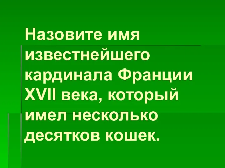 Назовите имя известнейшего кардинала Франции ХVII века, который имел несколько десятков кошек.