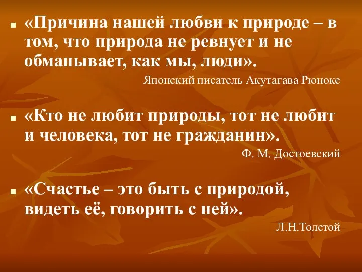 «Причина нашей любви к природе – в том, что природа не