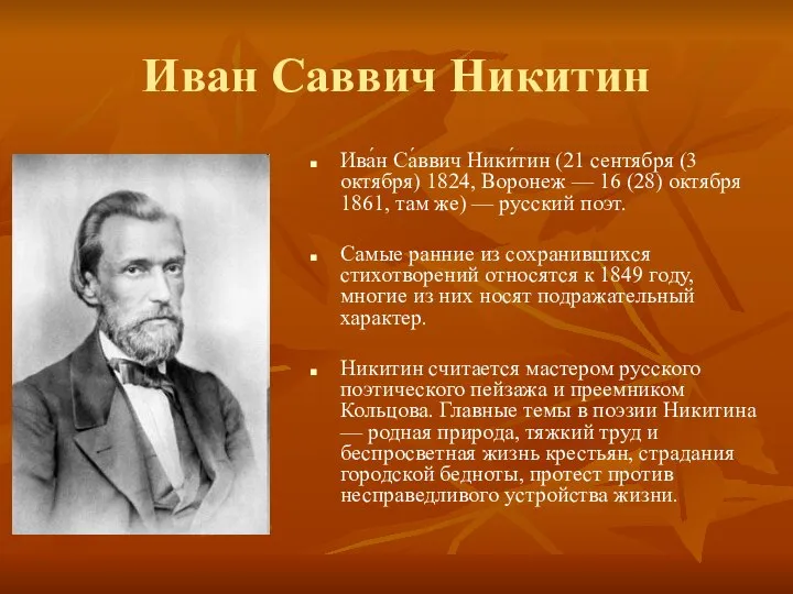Иван Саввич Никитин Ива́н Са́ввич Ники́тин (21 сентября (3 октября) 1824,