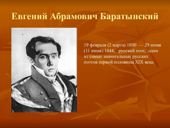 Евгений Абрамович Баратынский 19 февраля (2 марта) 1800 — 29 июня