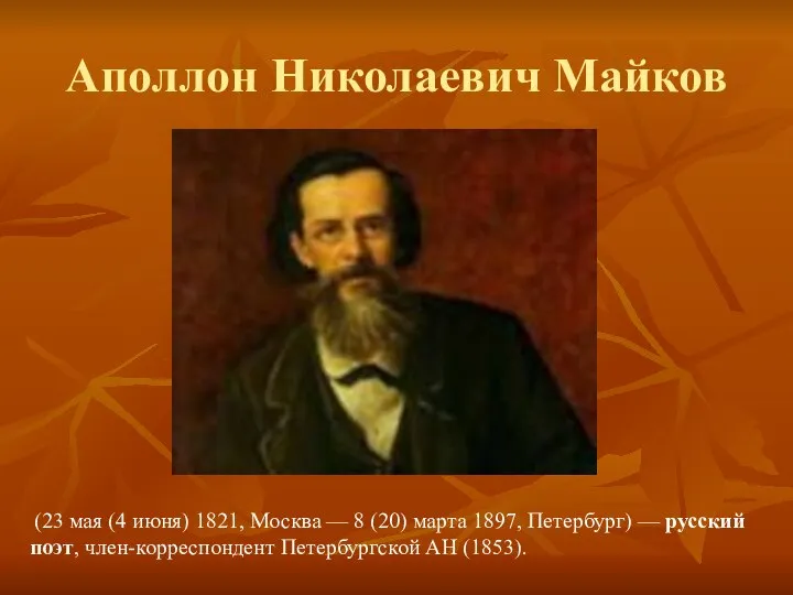 Аполлон Николаевич Майков (23 мая (4 июня) 1821, Москва — 8