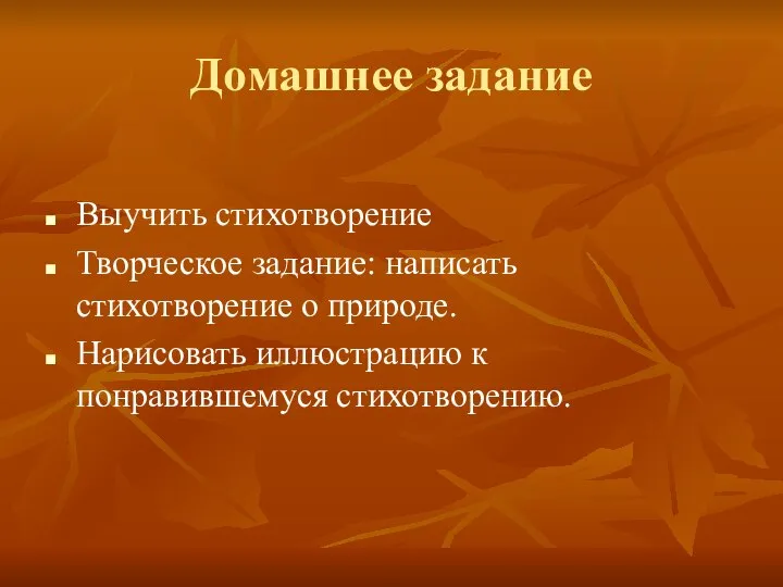 Домашнее задание Выучить стихотворение Творческое задание: написать стихотворение о природе. Нарисовать иллюстрацию к понравившемуся стихотворению.